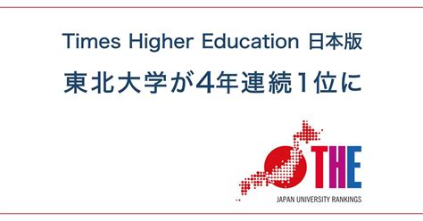 2023 東北位|東北大学が4年連続トップ 日本の大学ランキング